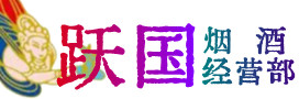 东城烟酒回收:茅台酒,酒瓶,洋酒,名酒,冬虫夏草,老酒,东城跃国烟酒经营部