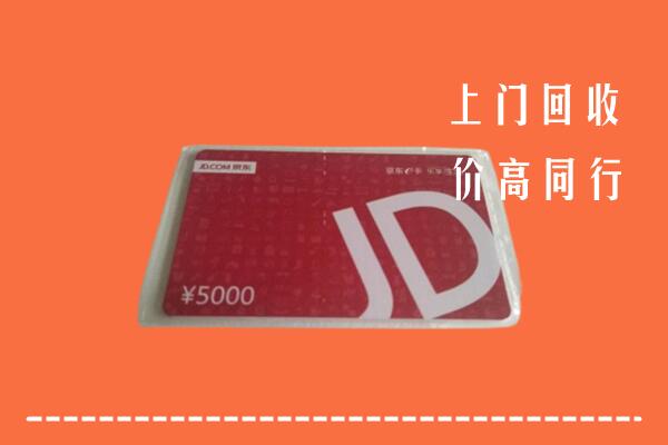 高价求购：东城回收京东卡