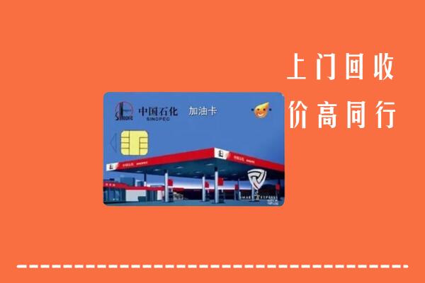 高价求购：东城回收加油卡