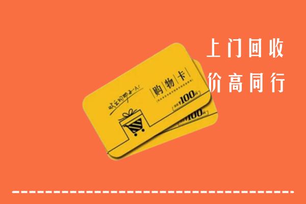 东城高价回收购物卡